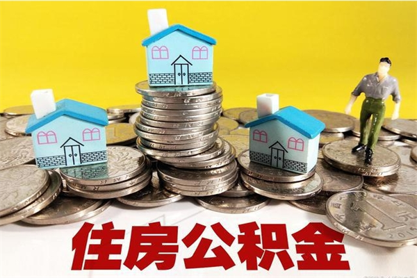 格尔木离职后异地住房公积金怎么全部取出来（离职后公积金怎么异地提取）