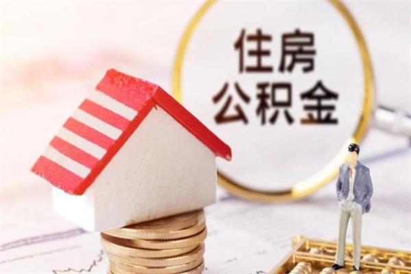 格尔木公积金离职后才能取吗（住房公积金离职后可以取吗）