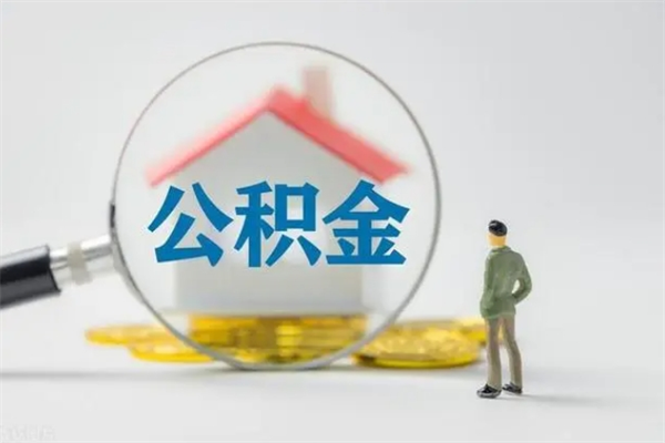 格尔木查一下住房公积金怎么领取（快速查询住房公积金）