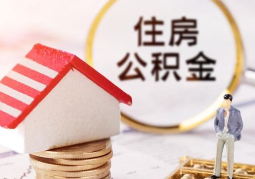 格尔木封存多年的公积金怎么提（住房公积金封存多年怎么取出）