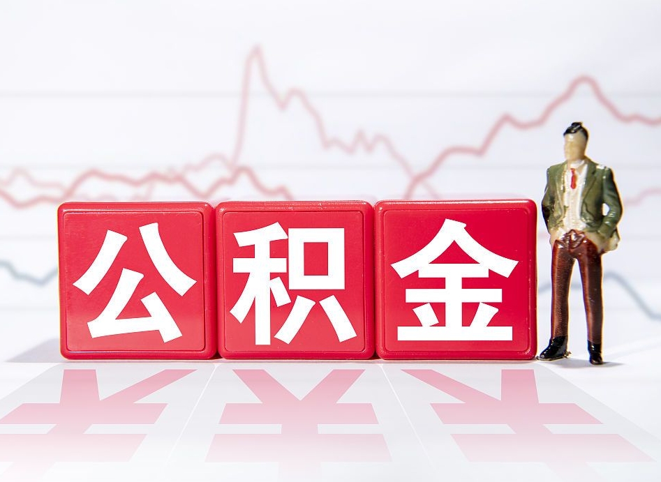 格尔木住房公积金月提（公积金每月提取金额怎么计算的）