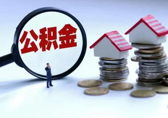 格尔木离职后可以取公积金（离职了还能取住房公积金吗）