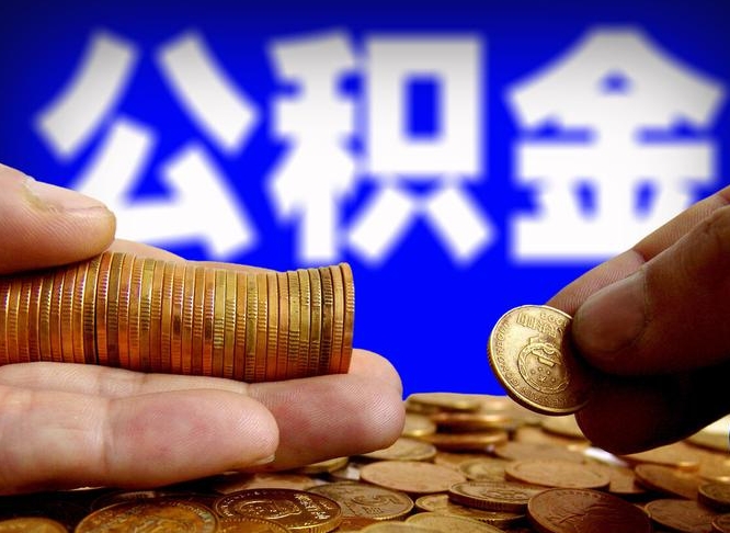 格尔木封存公积金代提材料（公积金封存后可以代取吗）